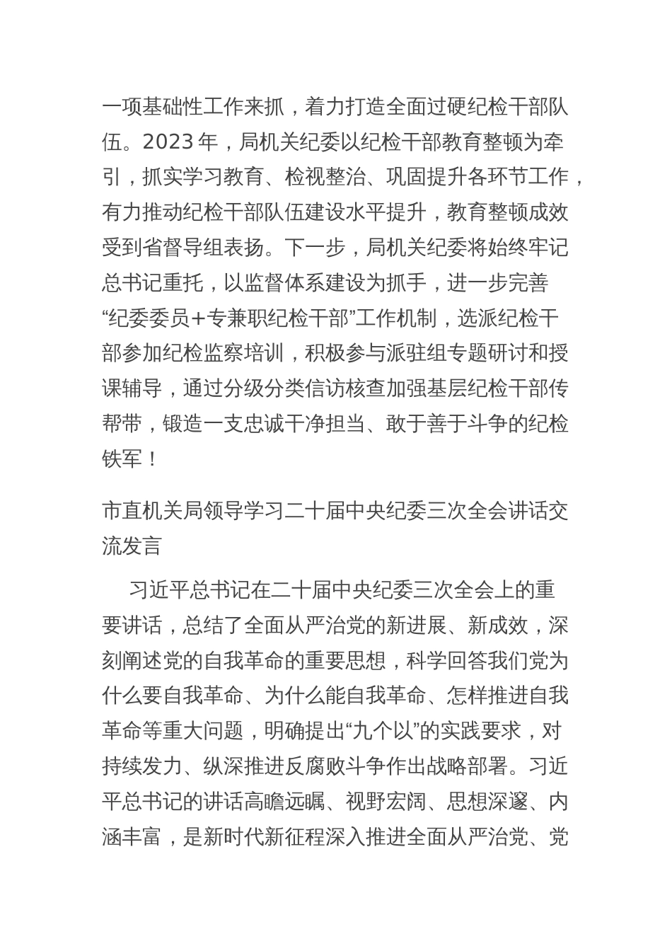 2024度机关纪委书记学习二十届中央纪委三次全会讲话交流发言2篇范文_第3页