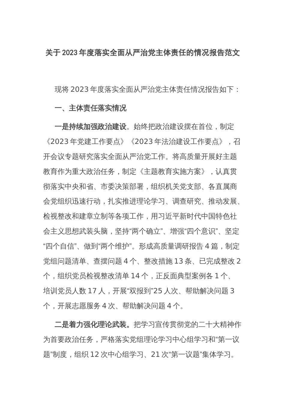 关于2023年度落实全面从严治党主体责任的情况报告范文_第1页
