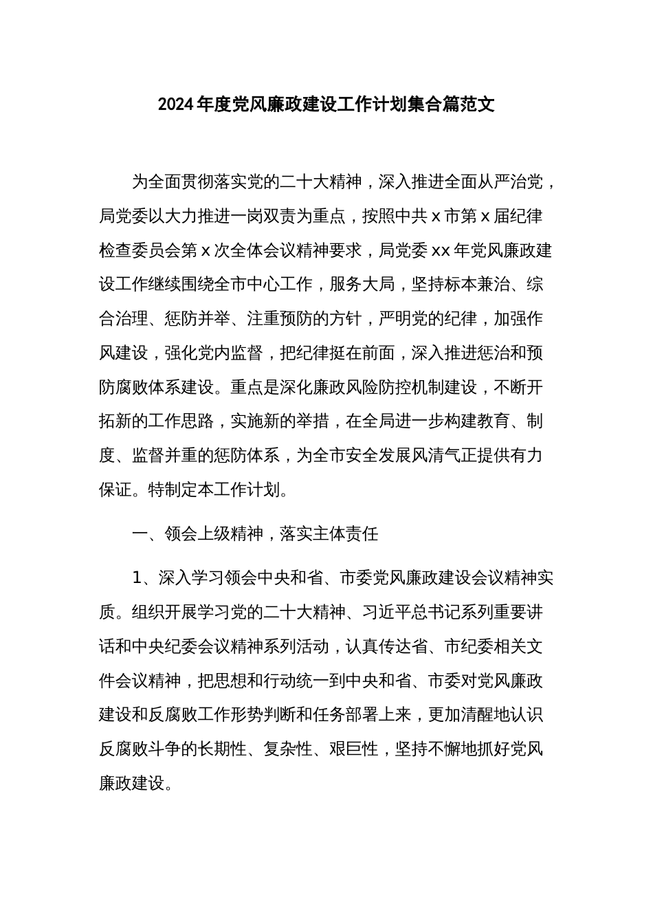 2024年度党风廉政建设工作计划集合篇范文_第1页