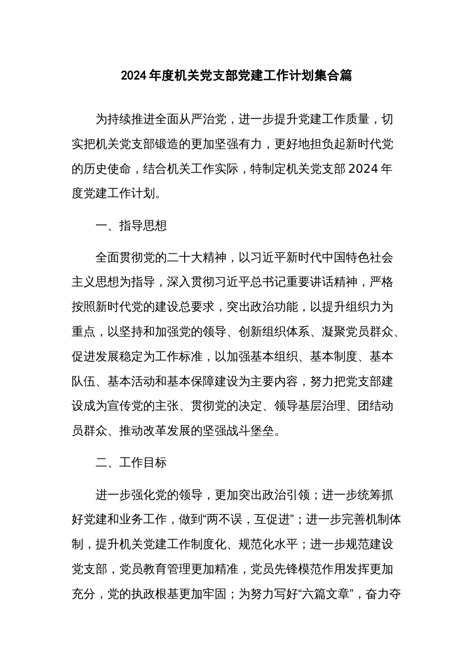 2024年度机关党支部党建工作计划集合篇_第1页