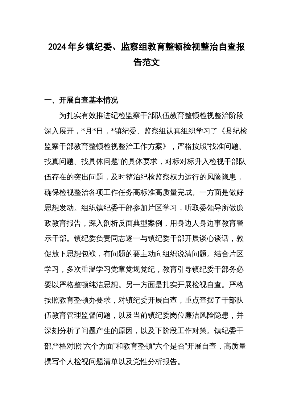 2024年乡镇纪委、监察组教育整顿检视整治自查报告范文_第1页