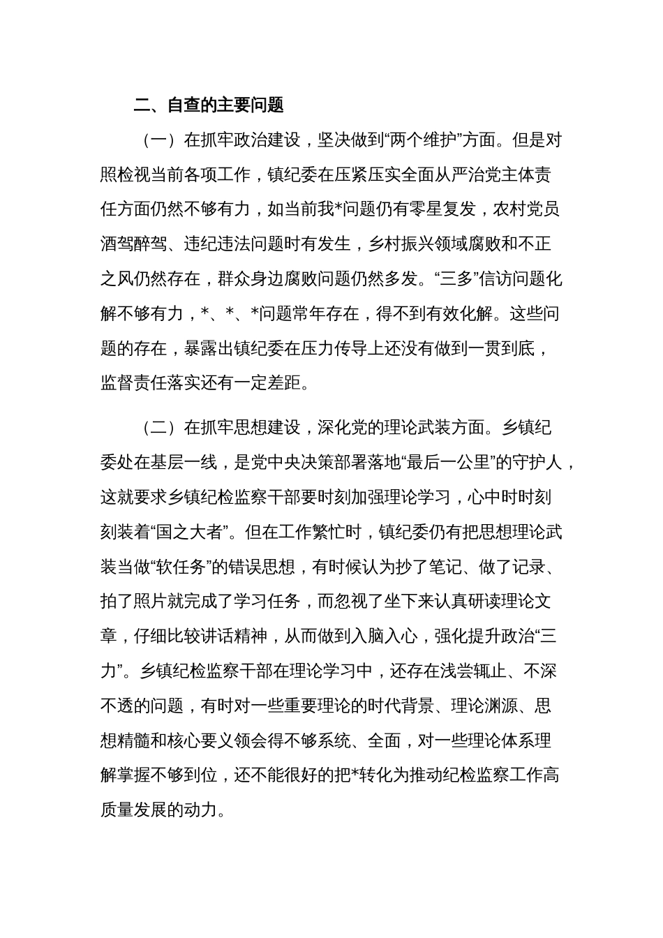 2024年乡镇纪委、监察组教育整顿检视整治自查报告范文_第2页