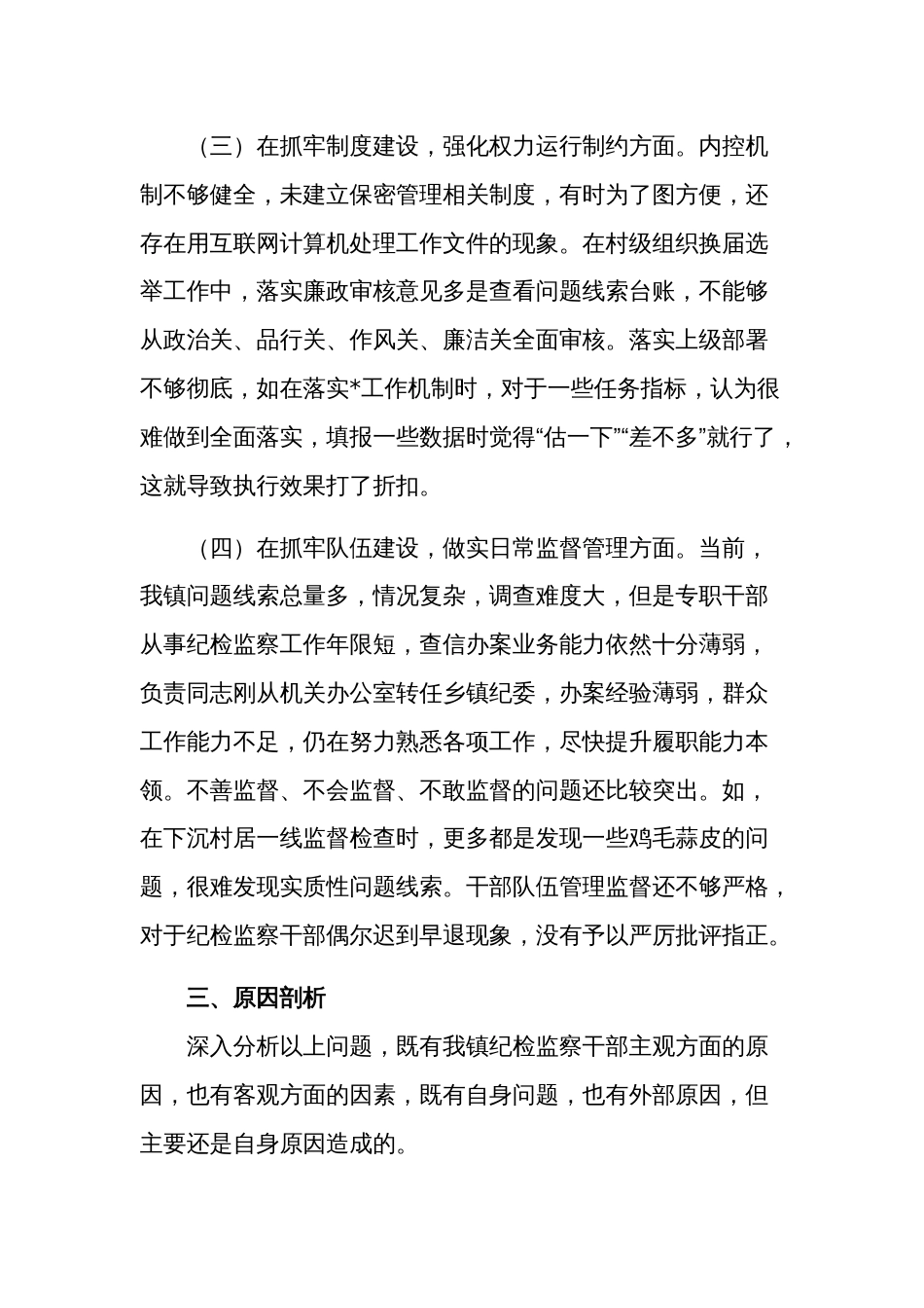 2024年乡镇纪委、监察组教育整顿检视整治自查报告范文_第3页