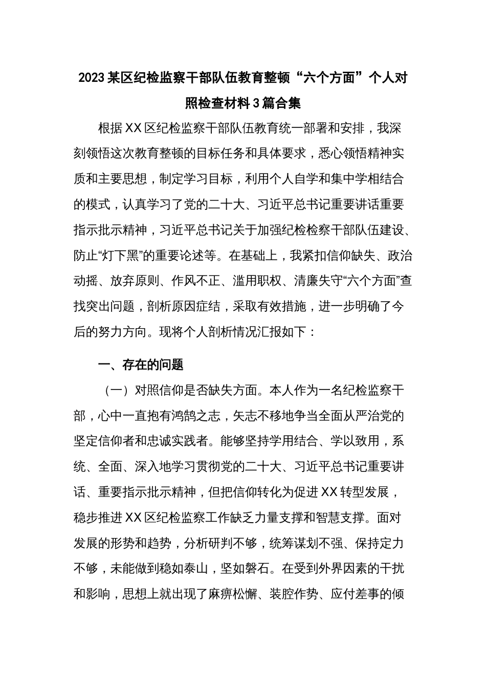 2023某区纪检监察干部队伍教育整顿“六个方面”个人对照检查材料3篇合集_第1页