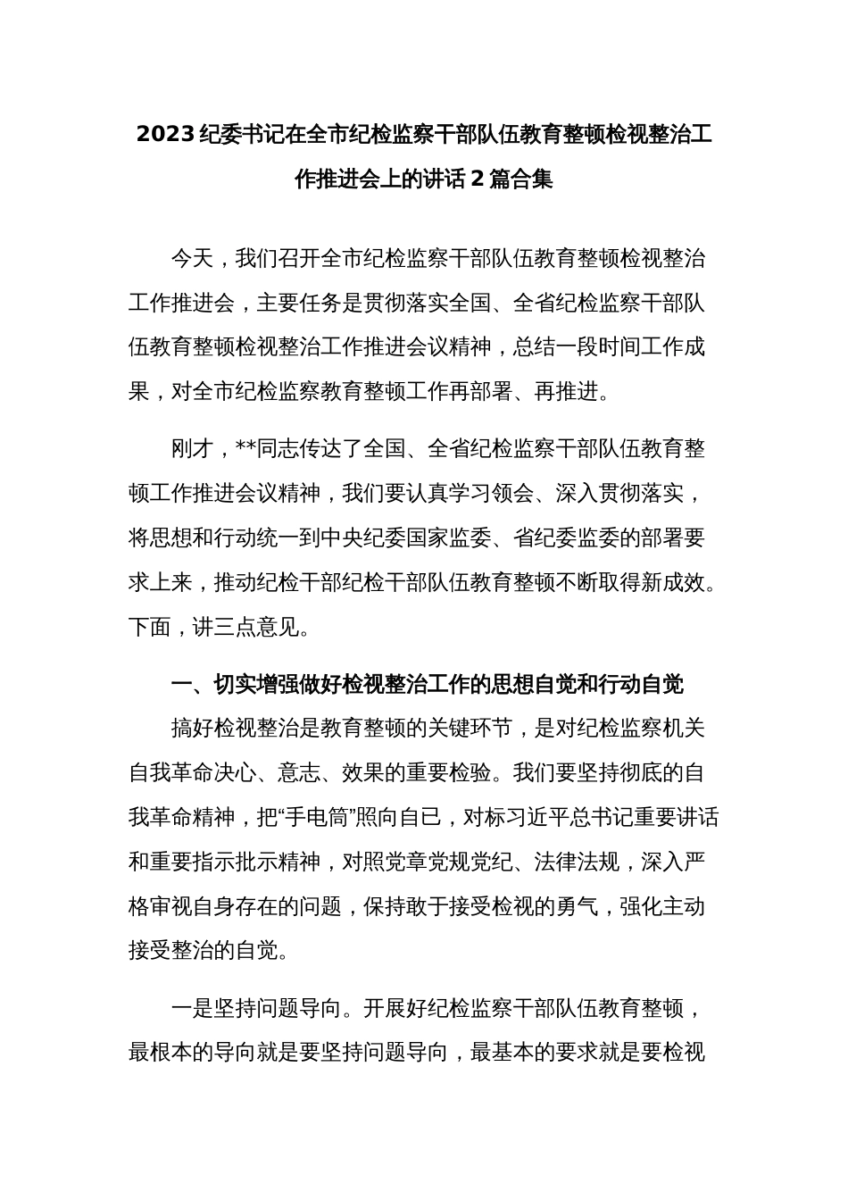 2023纪委书记在全市纪检监察干部队伍教育整顿检视整治工作推进会上的讲话2篇合集_第1页