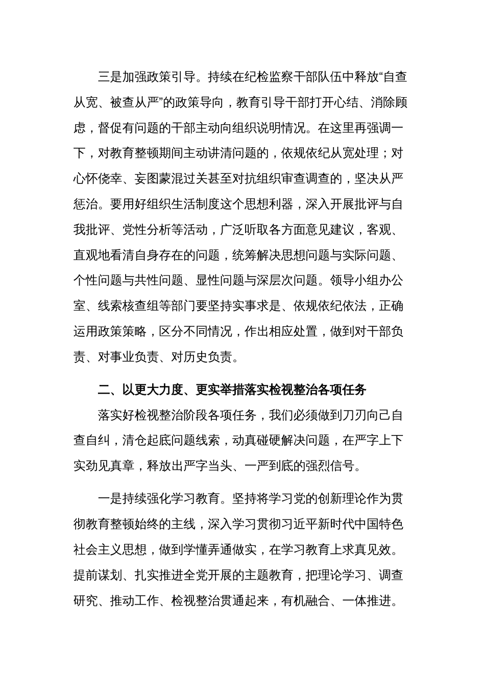 2023纪委书记在全市纪检监察干部队伍教育整顿检视整治工作推进会上的讲话2篇合集_第3页