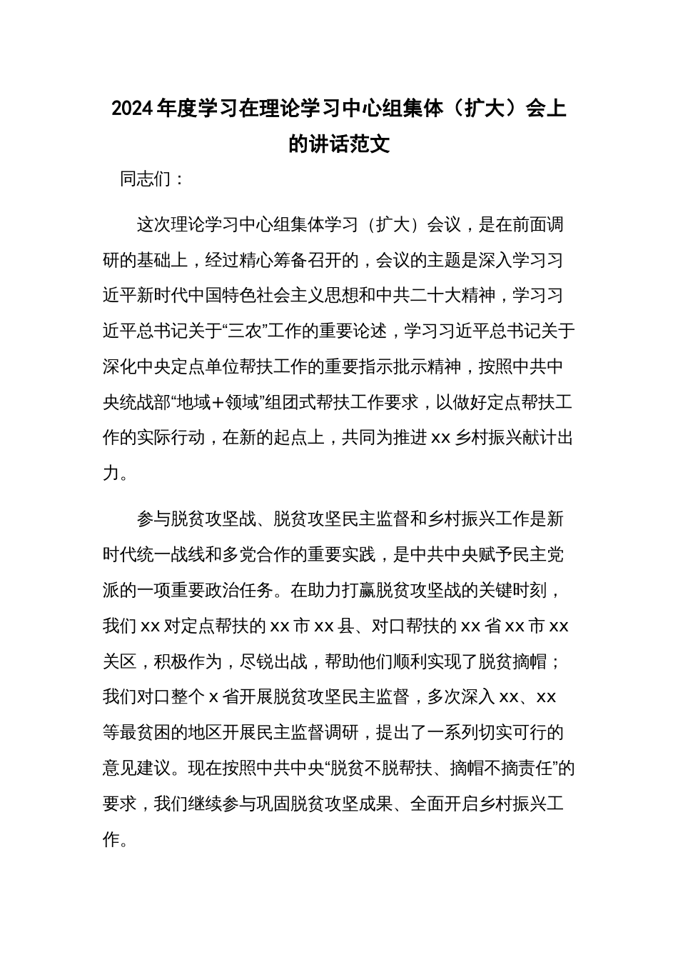 2024年度学习在理论学习中心组集体（扩大）会上的讲话范文_第1页