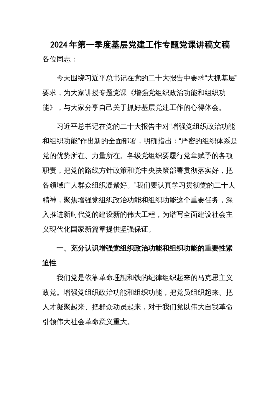 2024年第一季度基层党建工作专题党课讲稿文稿_第1页