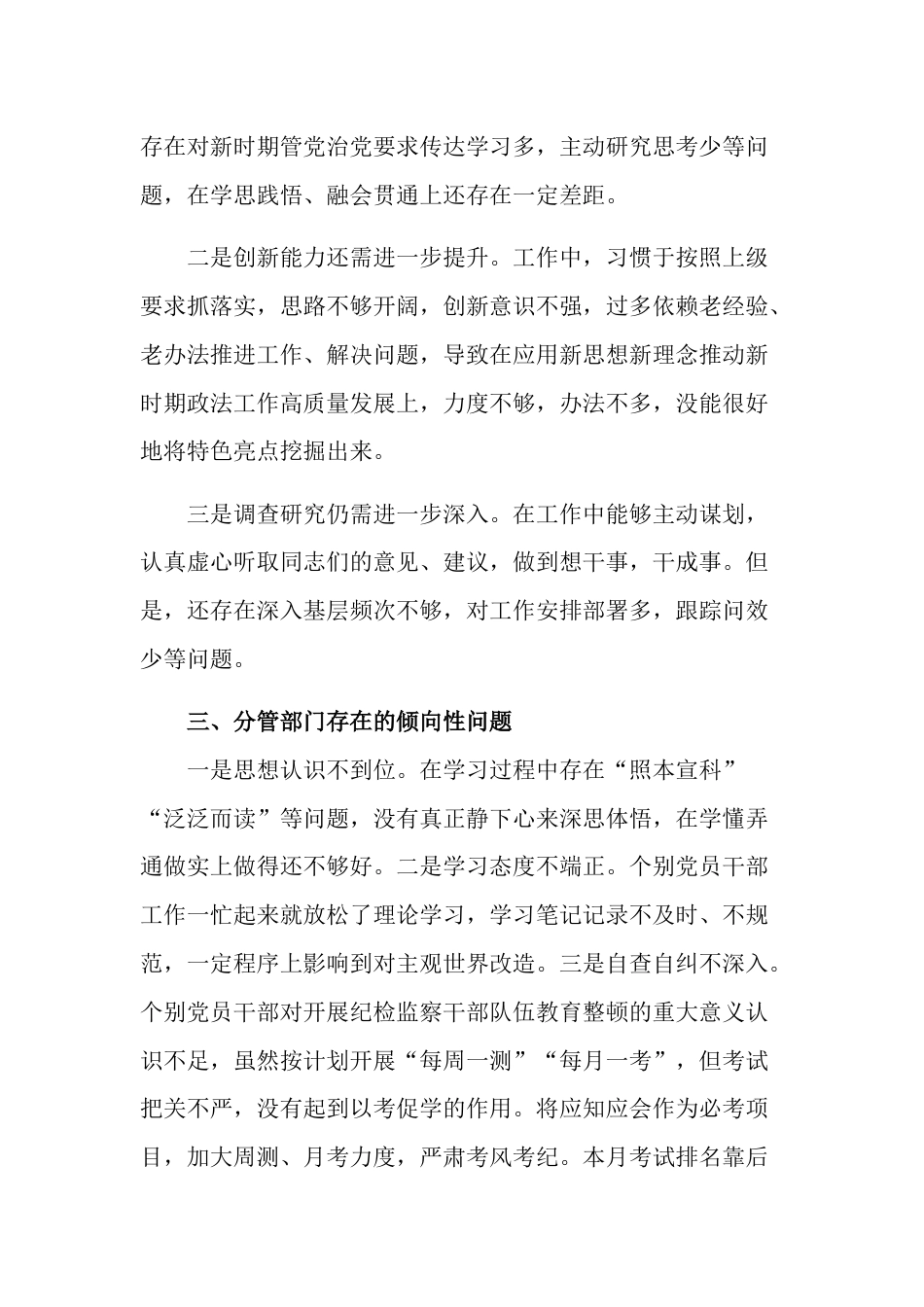 纪检监察干部队伍教育整顿专题组织生活会对照检查发言材料整治发言材料合集_第3页