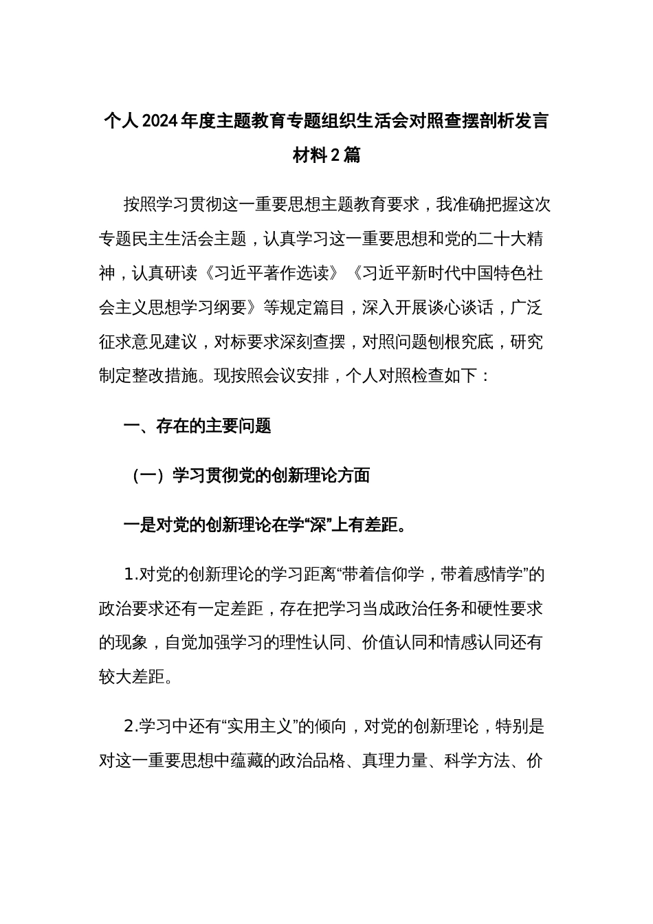 个人2024年度主题教育专题组织生活会对照查摆剖析发言材料2篇_第1页