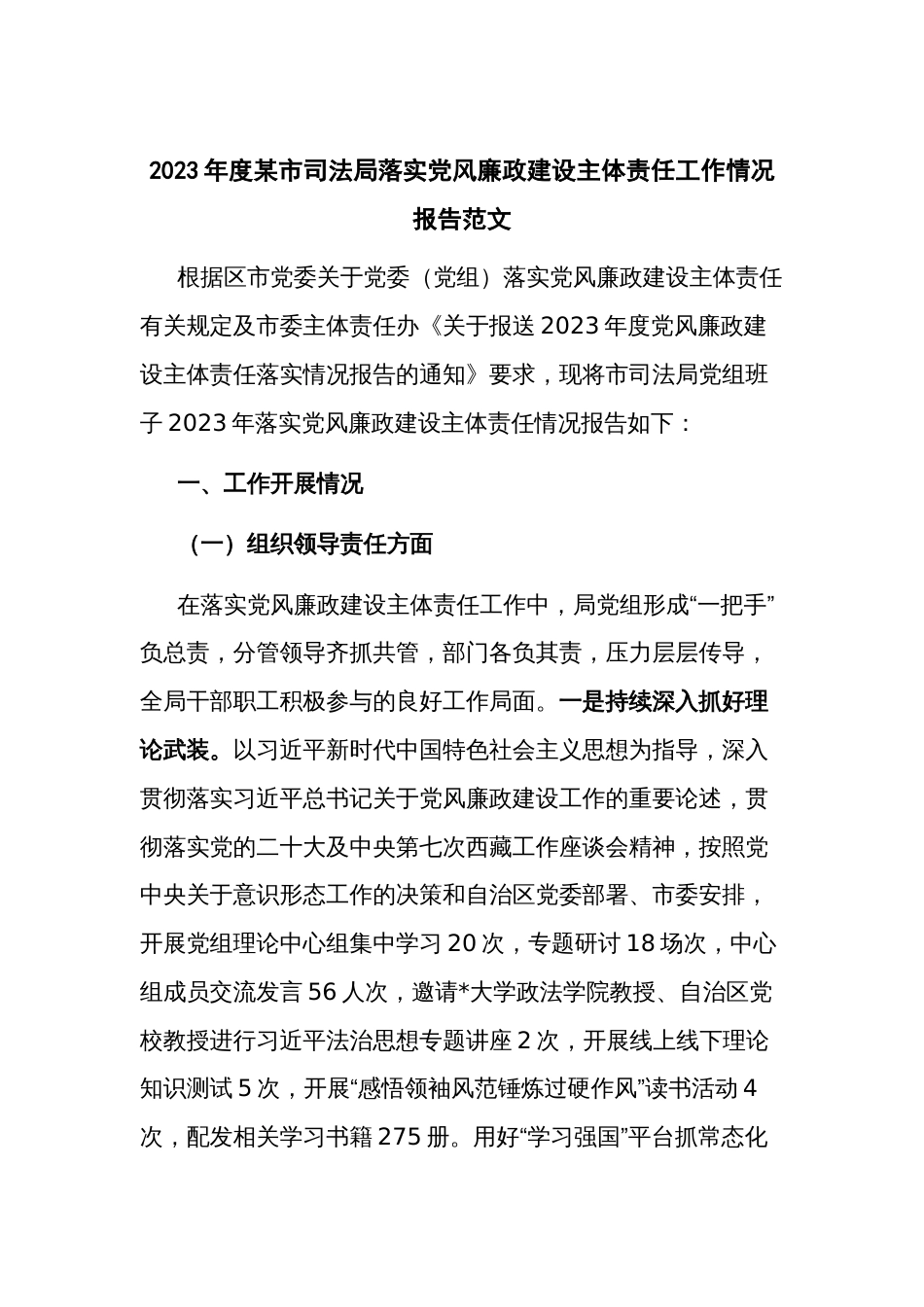 2023年度某市司法局落实党风廉政建设主体责任工作情况报告范文_第1页