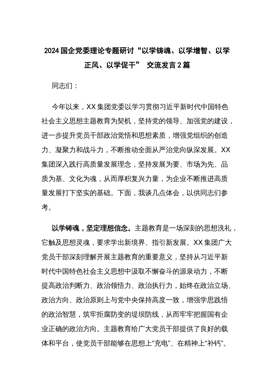 2024国企党委理论专题研讨“以学铸魂、以学增智、以学正风、以学促干” 交流发言2篇_第1页