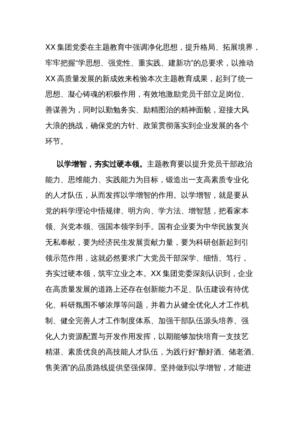 2024国企党委理论专题研讨“以学铸魂、以学增智、以学正风、以学促干” 交流发言2篇_第2页