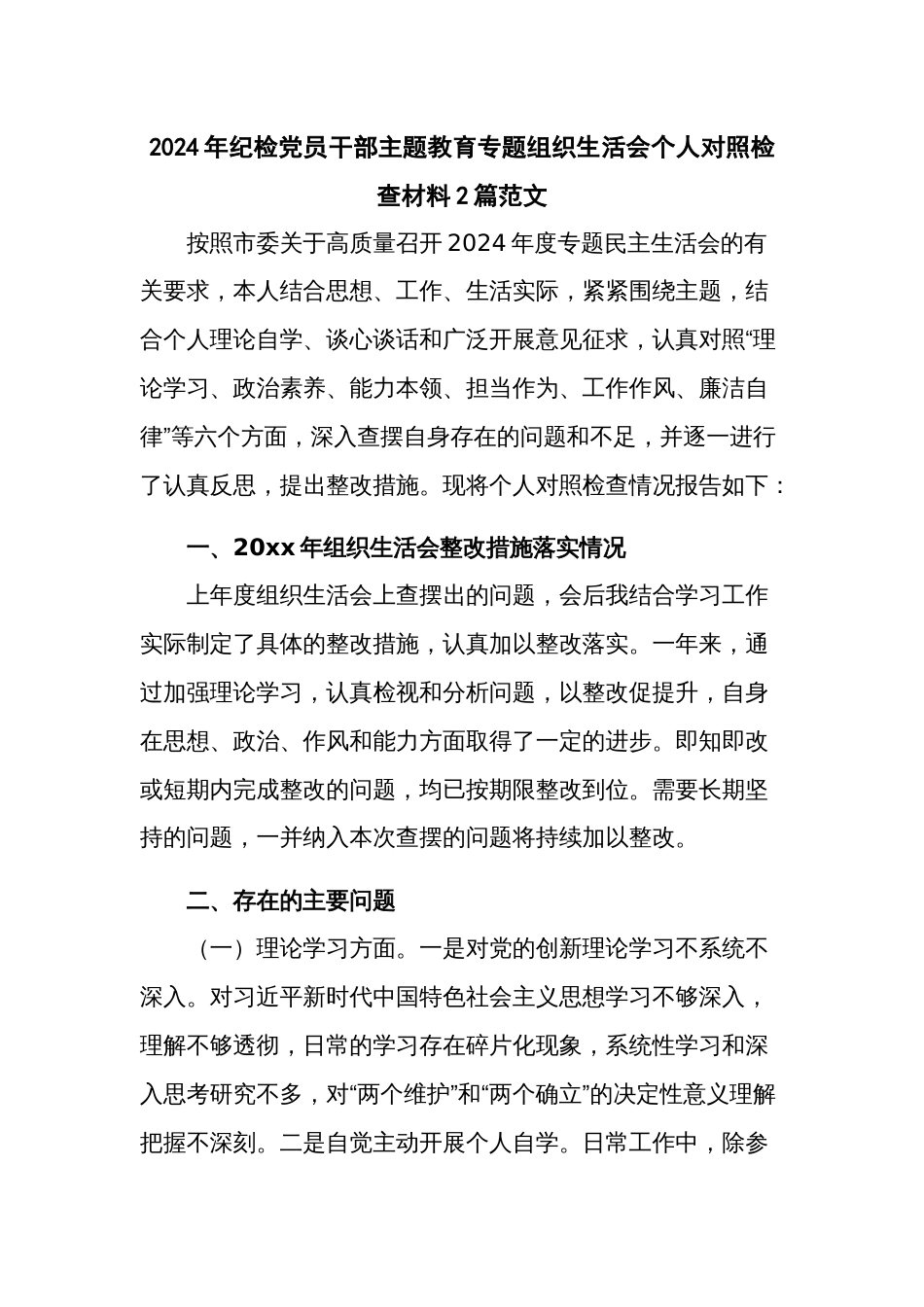 2024年纪检党员干部主题教育专题组织生活会个人对照检查材料2篇范文_第1页