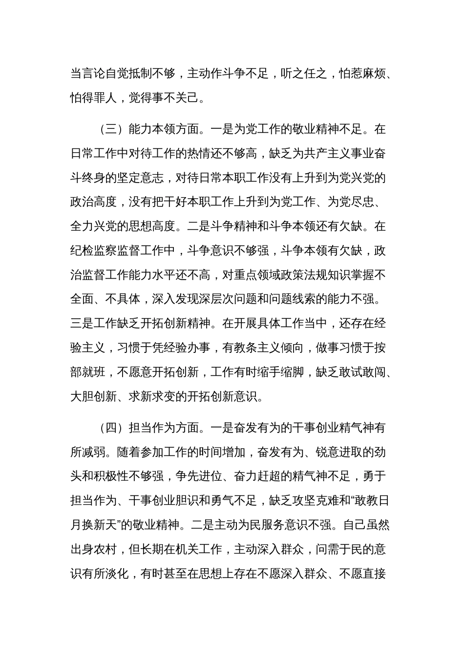 2024年纪检党员干部主题教育专题组织生活会个人对照检查材料2篇范文_第3页