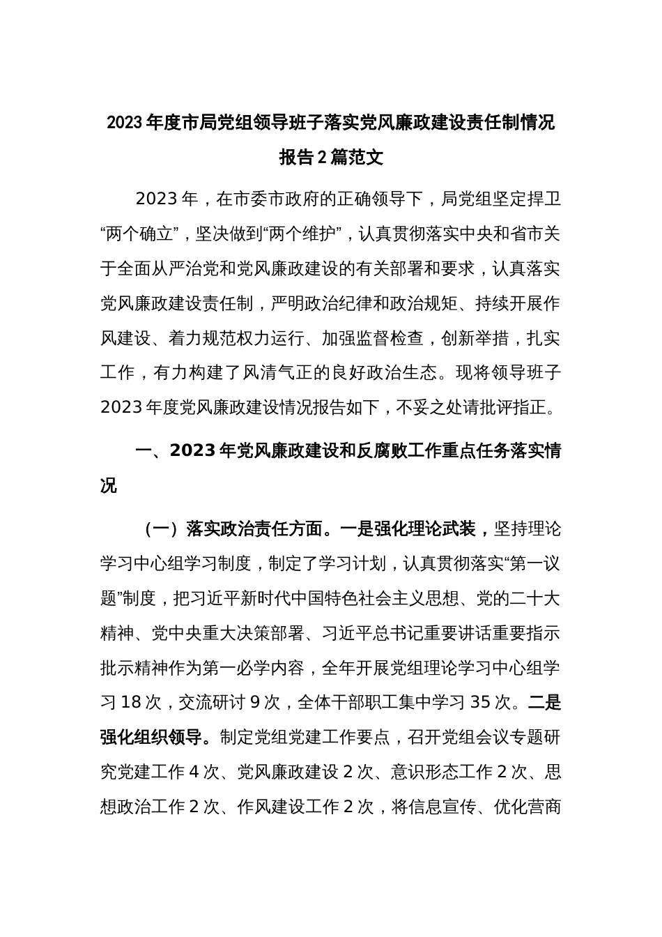 2023年度市局党组领导班子落实党风廉政建设责任制情况报告2篇范文_第1页