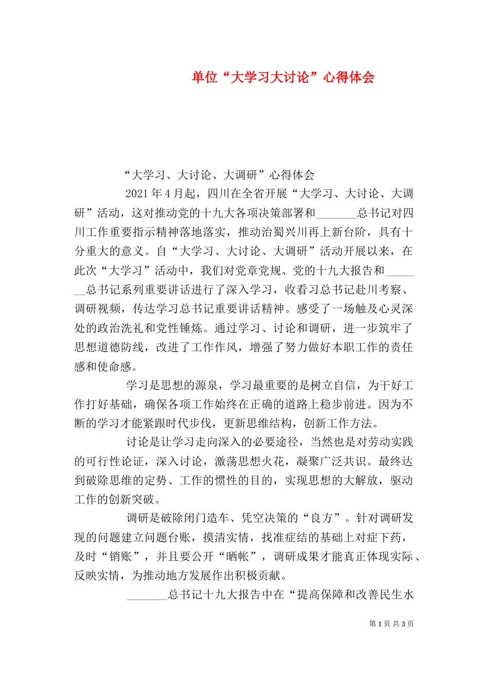 单位“大学习大讨论”心得体会_第1页