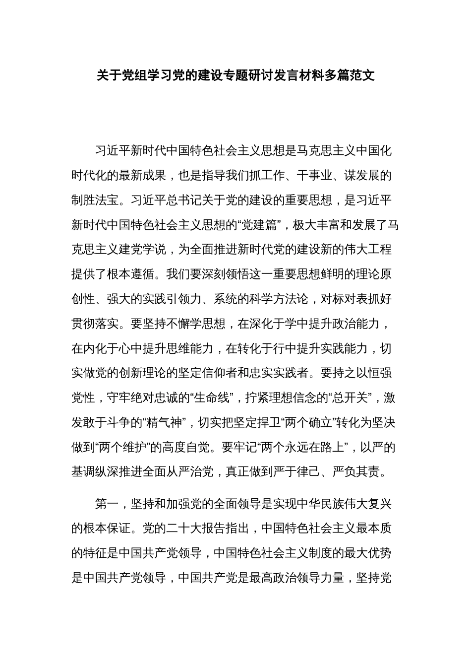 关于党组学习党的建设专题研讨发言材料多篇范文_第1页