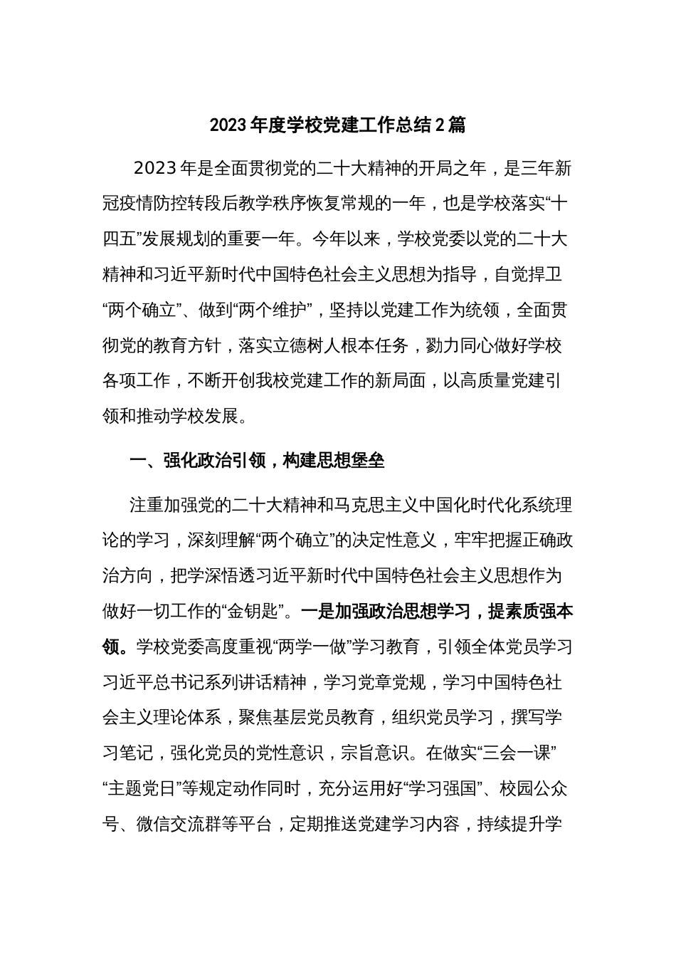 2023年度学校党建工作总结2篇_第1页