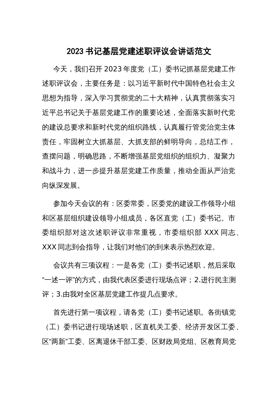 2023书记基层党建述职评议会讲话范文_第1页