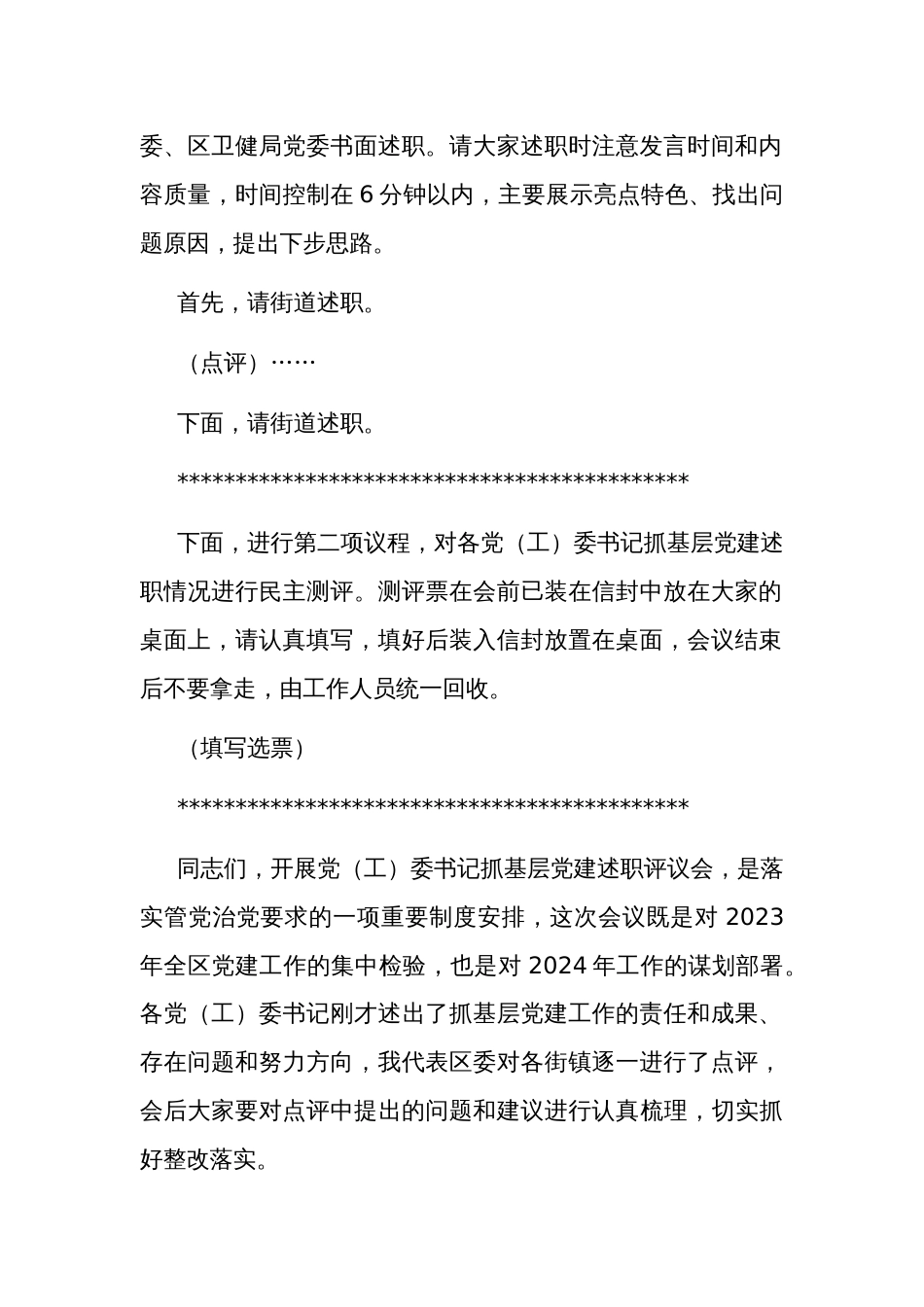 2023书记基层党建述职评议会讲话范文_第2页