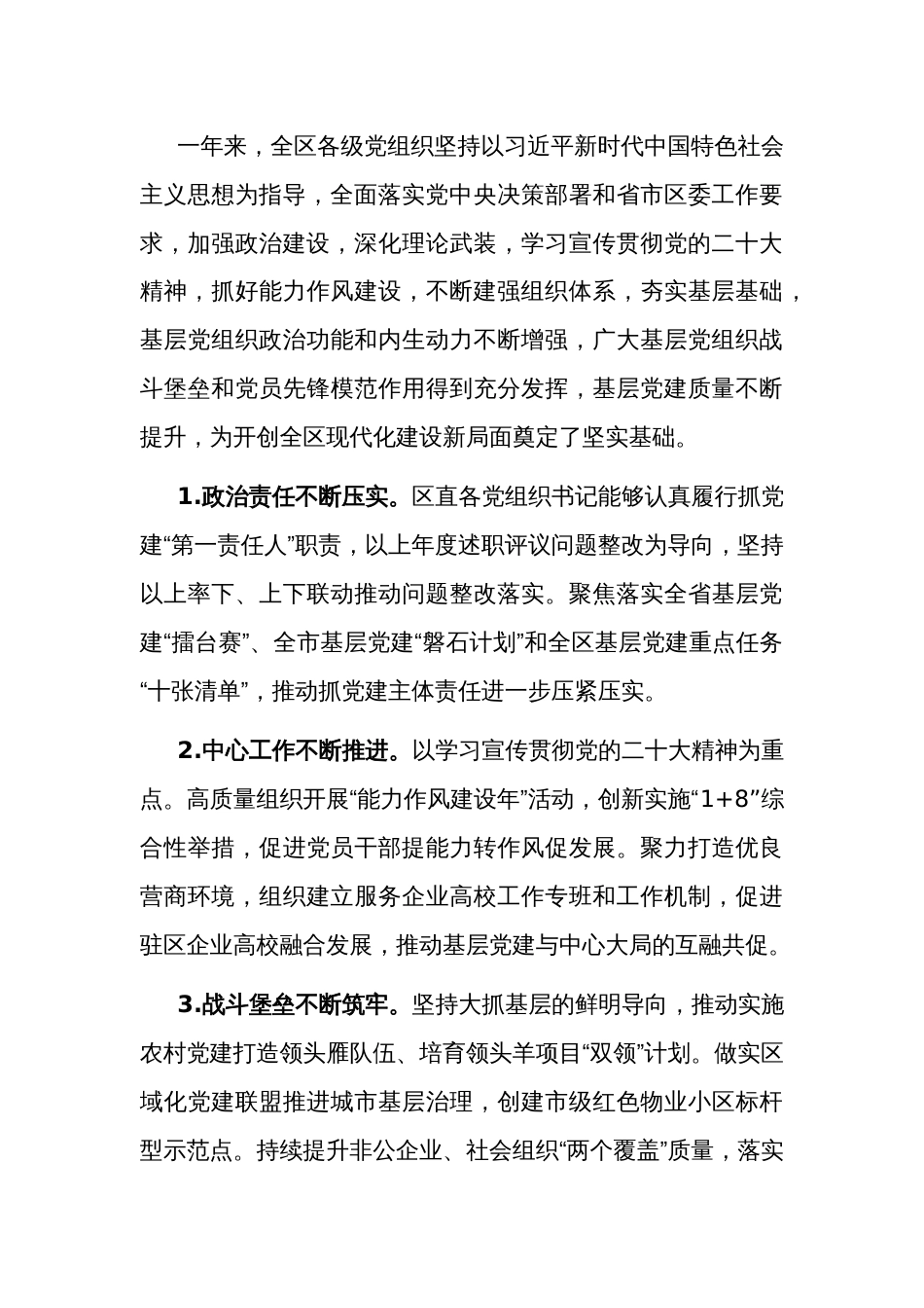 2023书记基层党建述职评议会讲话范文_第3页