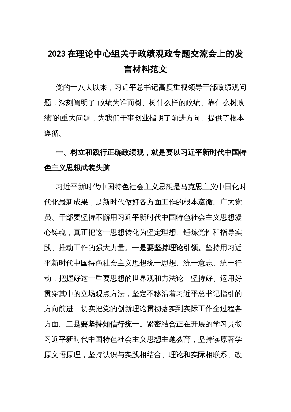 2023在理论中心组关于政绩观政专题交流会上的发言材料范文_第1页