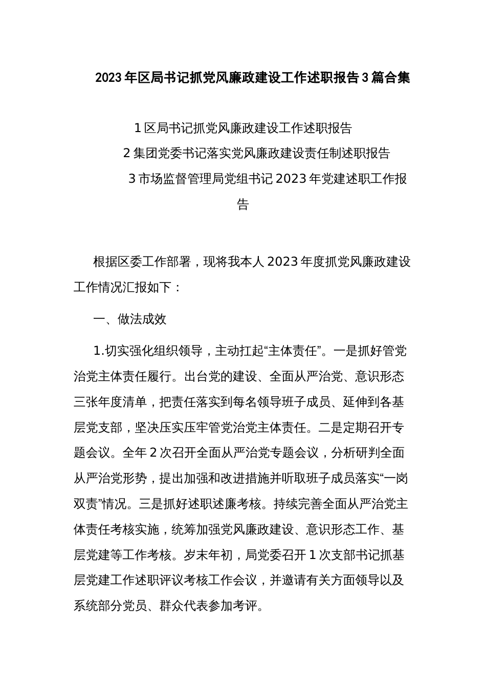 2023年区局书记抓党风廉政建设工作述职报告3篇合集_第1页