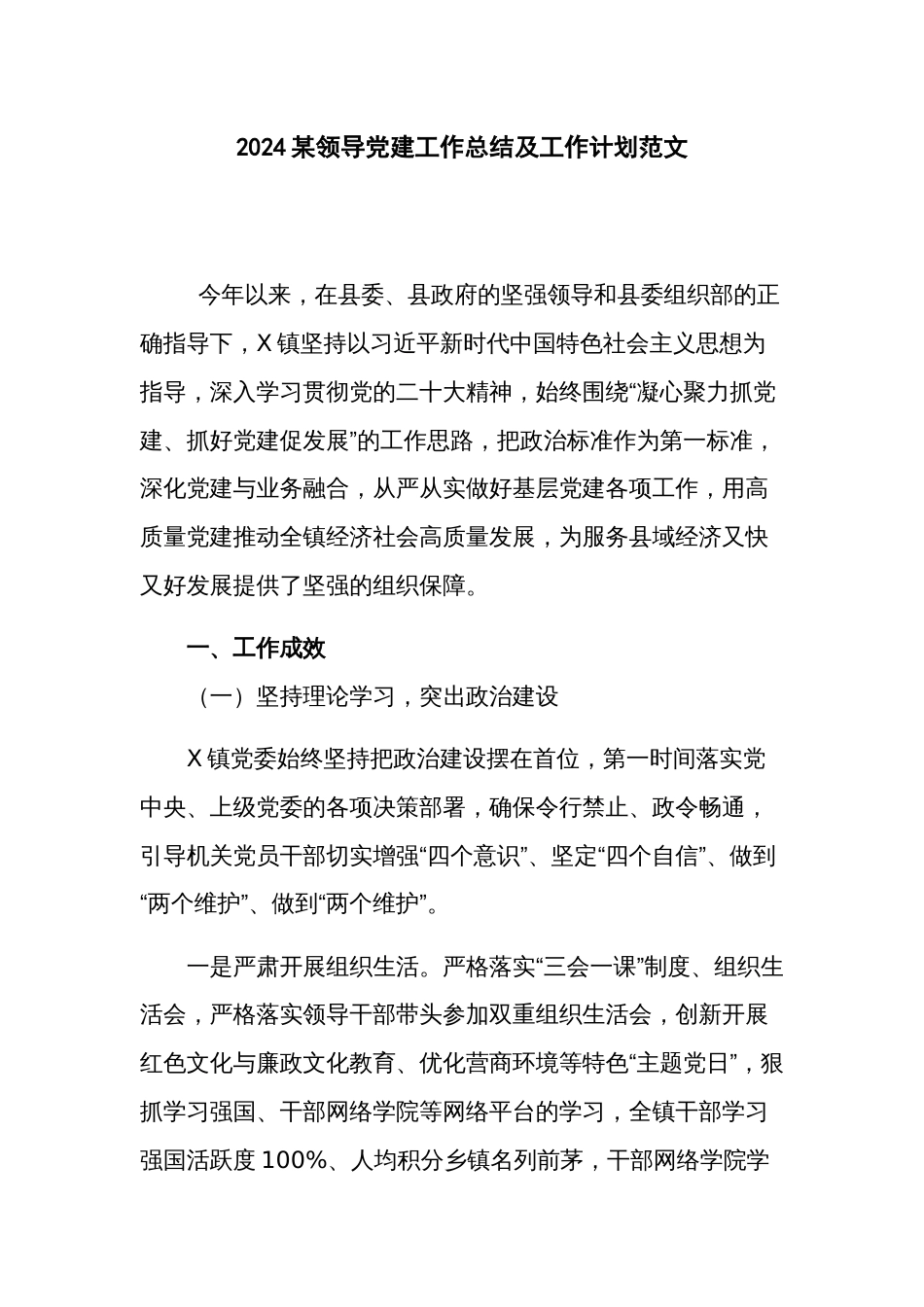 2024某领导党建工作总结及工作计划范文_第1页