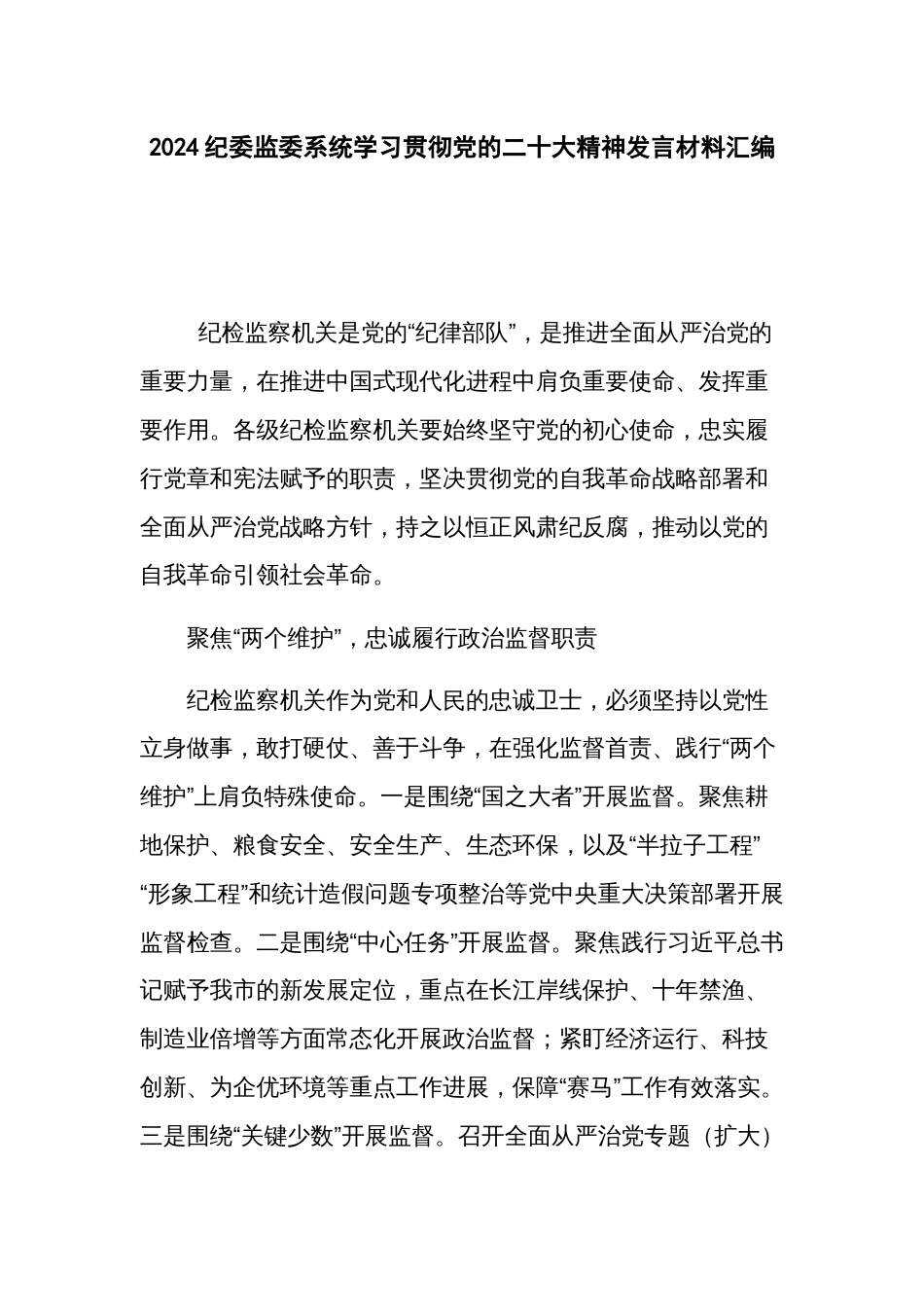 2024纪委监委系统学习贯彻党的二十大精神发言材料汇编_第1页