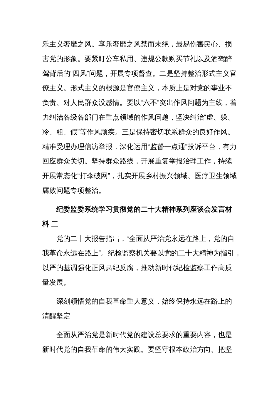 2024纪委监委系统学习贯彻党的二十大精神发言材料汇编_第3页