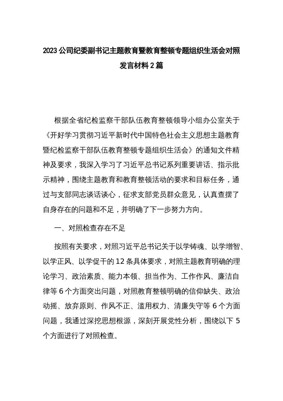 2023公司纪委副书记主题教育暨教育整顿专题组织生活会对照发言材料2篇_第1页