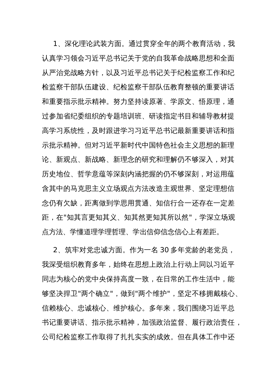 2023公司纪委副书记主题教育暨教育整顿专题组织生活会对照发言材料2篇_第2页