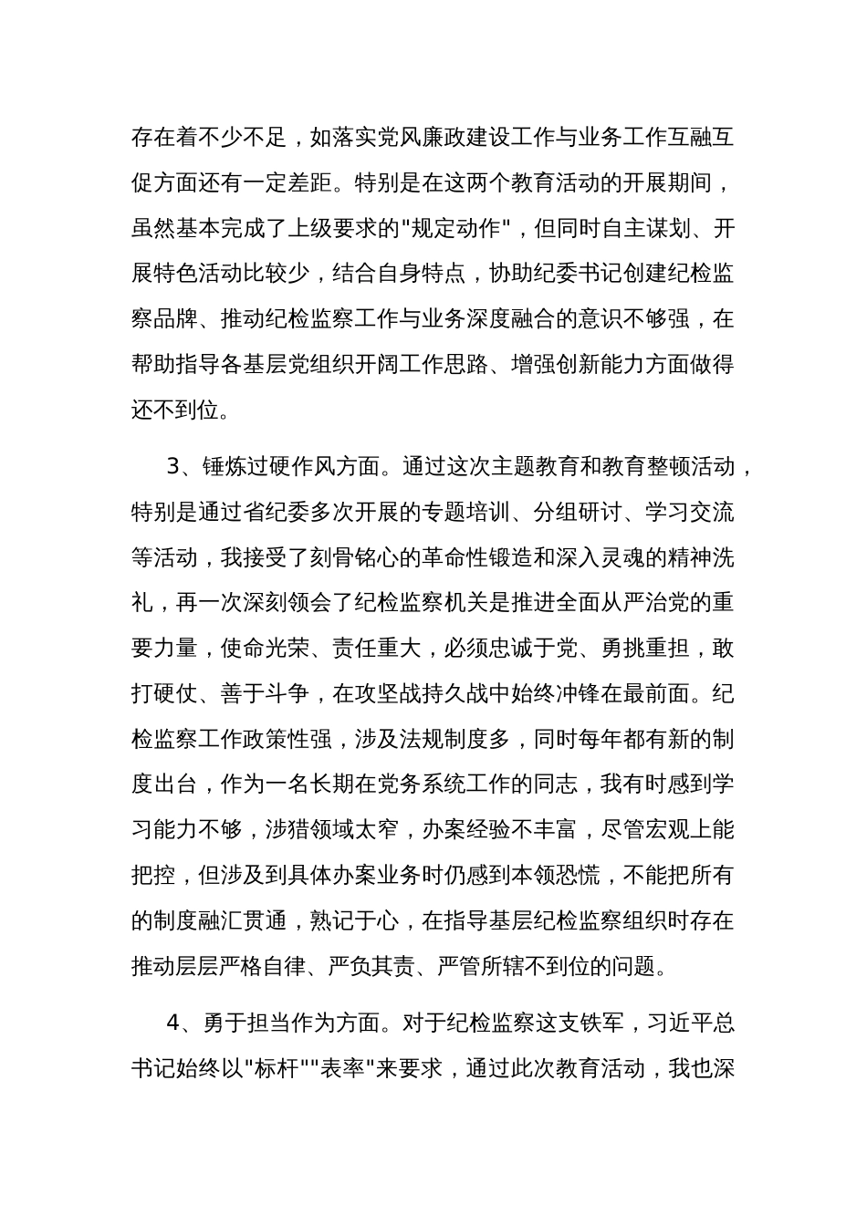 2023公司纪委副书记主题教育暨教育整顿专题组织生活会对照发言材料2篇_第3页