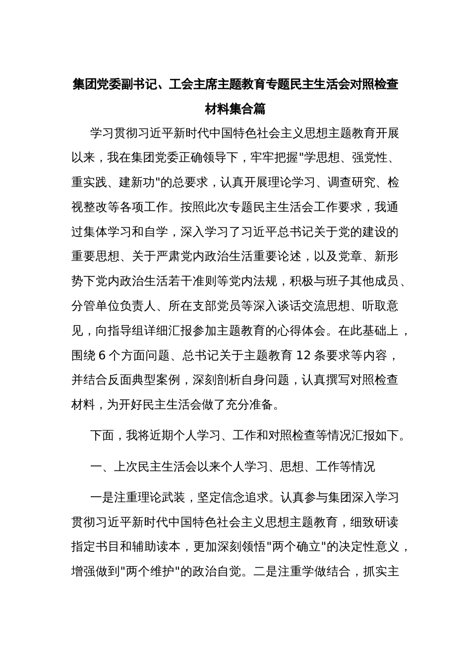 集团党委副书记、工会主席主题教育专题民主生活会对照检查材料集合篇_第1页