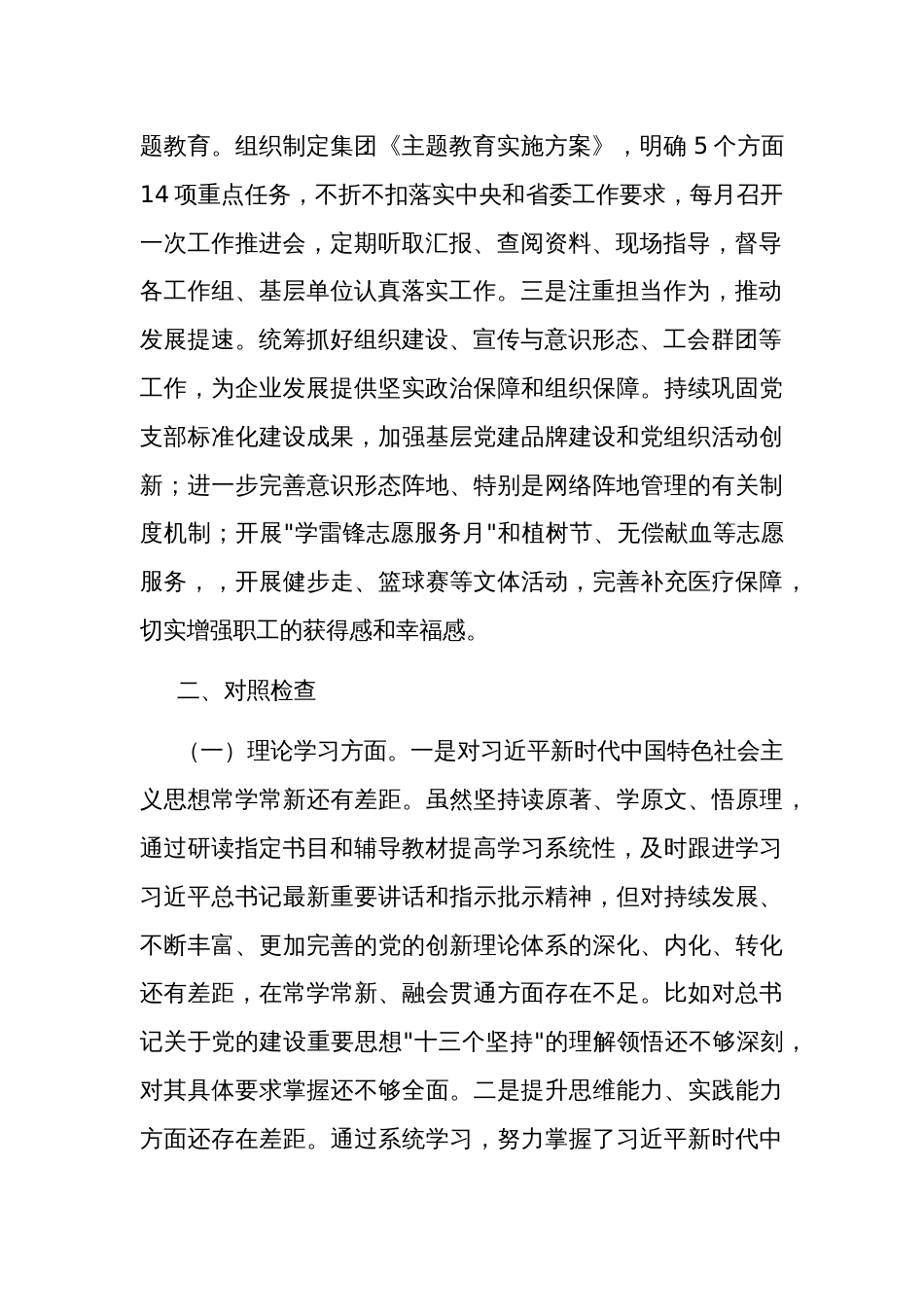 集团党委副书记、工会主席主题教育专题民主生活会对照检查材料集合篇_第2页