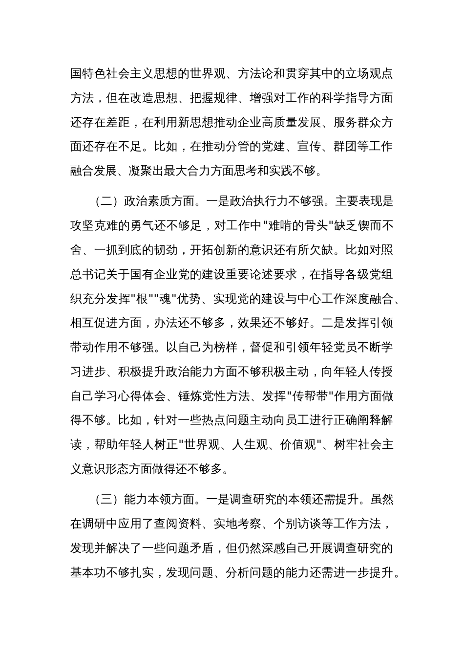 集团党委副书记、工会主席主题教育专题民主生活会对照检查材料集合篇_第3页