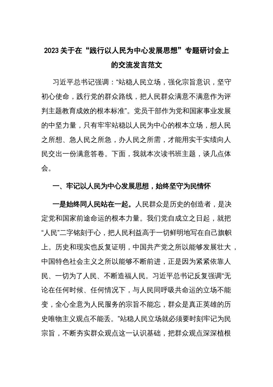 2023关于在“践行以人民为中心发展思想”专题研讨会上的交流发言范文_第1页