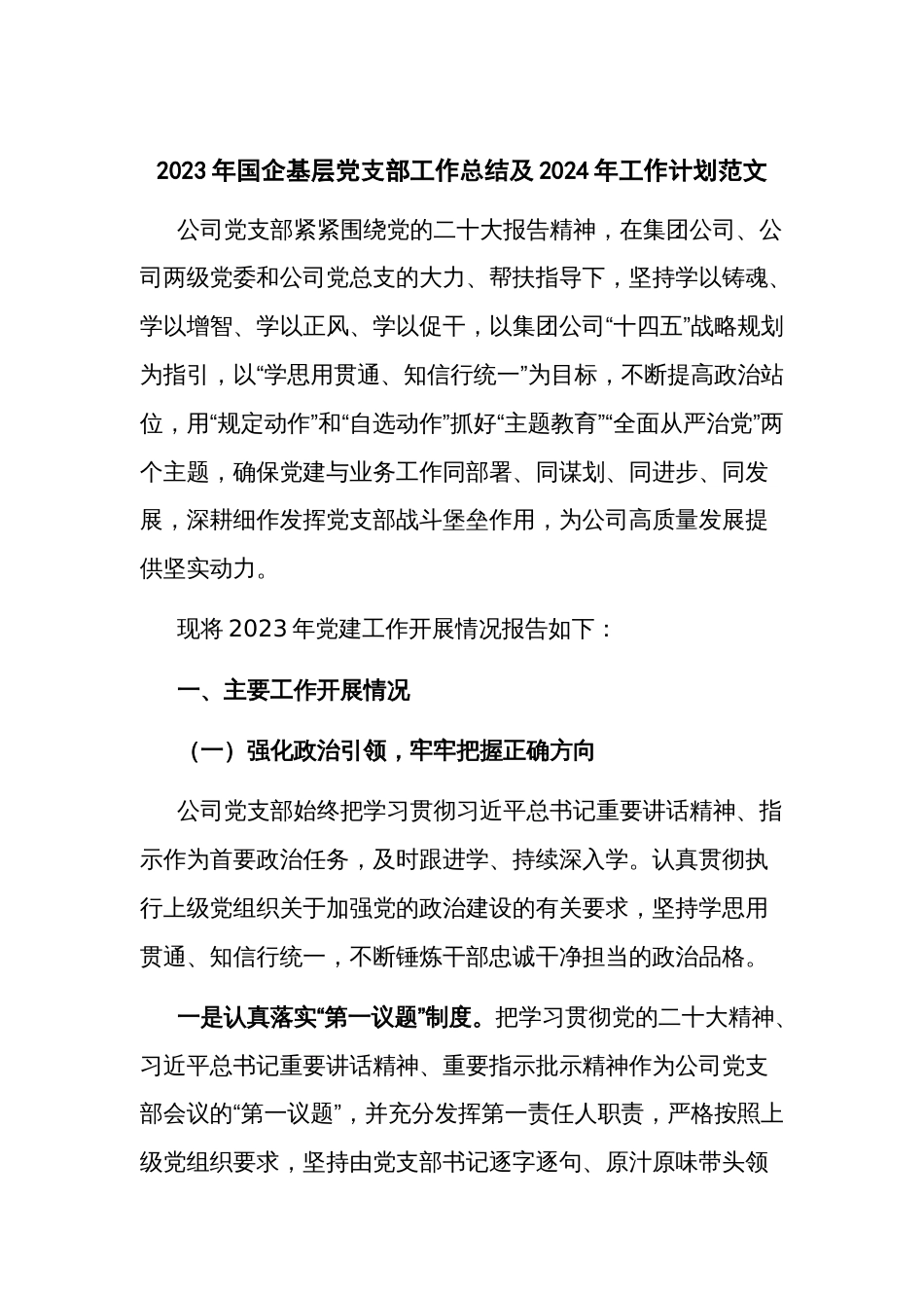 2023年国企基层党支部工作总结及2024年工作计划范文_第1页