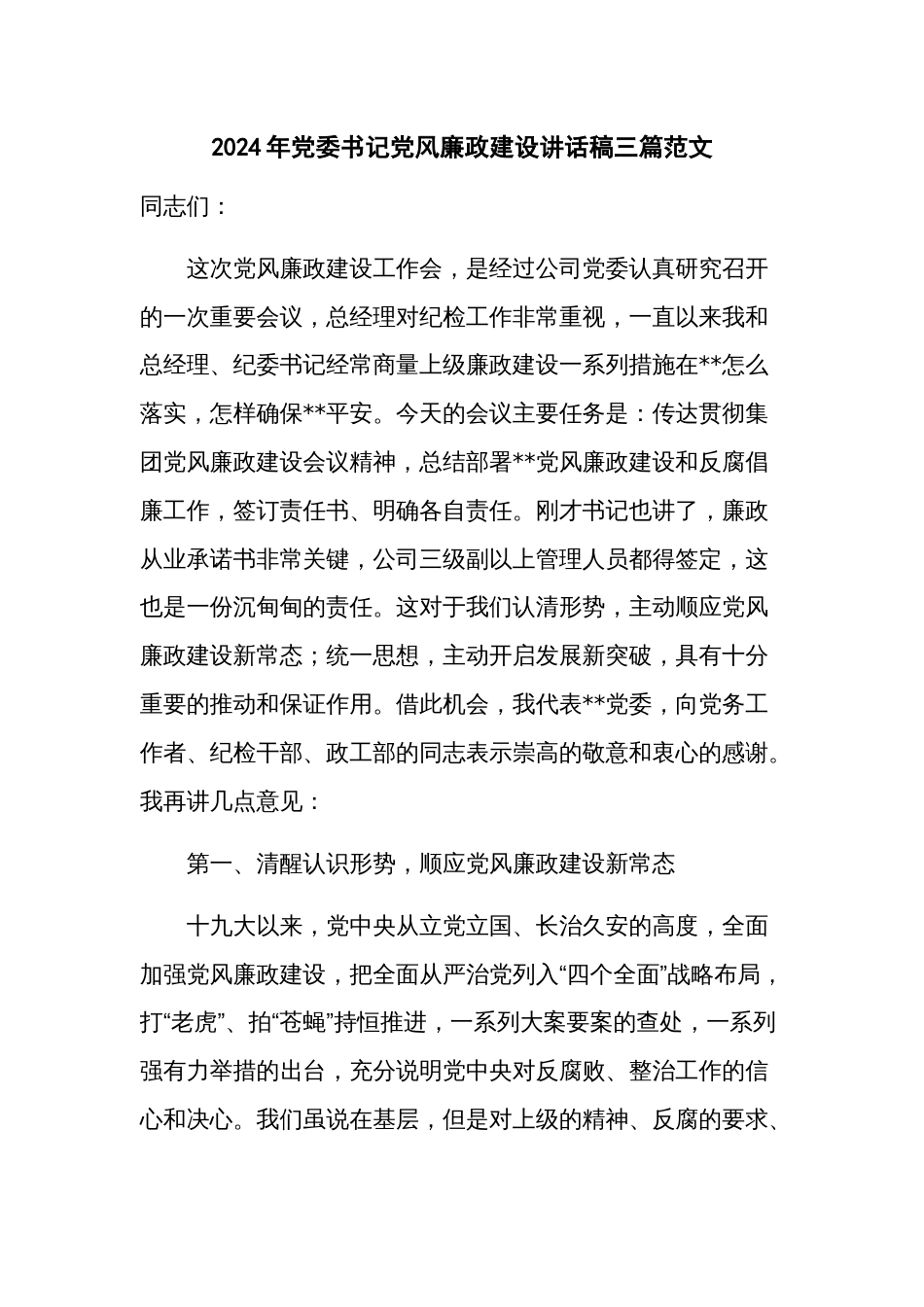 2024年党委书记党风廉政建设讲话稿三篇范文_第1页