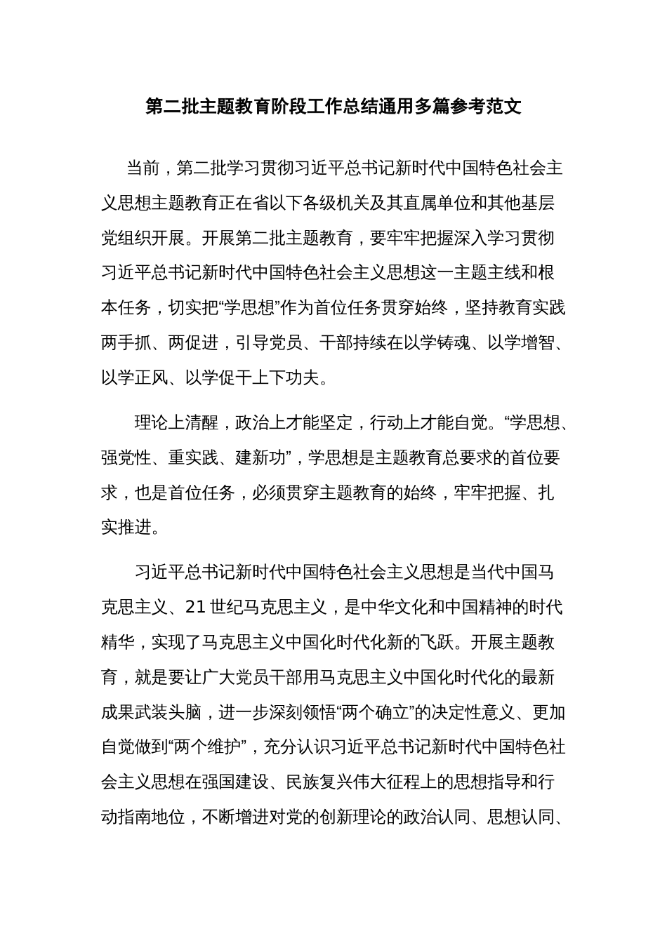 第二批主题教育阶段工作总结通用多篇参考范文_第1页