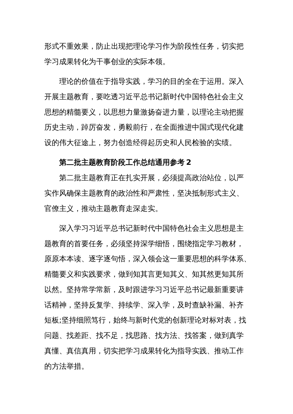 第二批主题教育阶段工作总结通用多篇参考范文_第3页