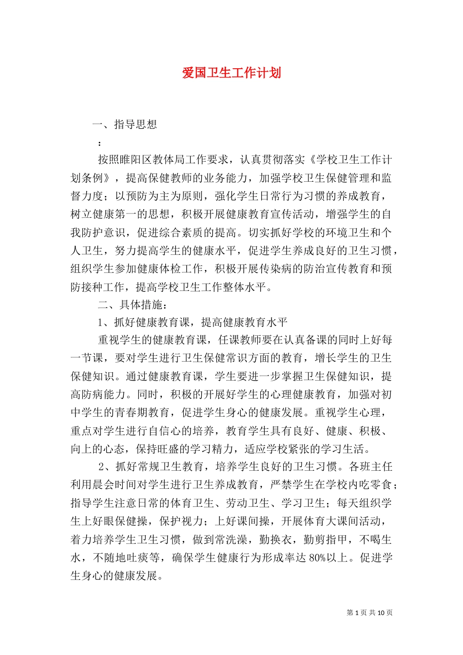 爱国卫生工作计划（三）_第1页