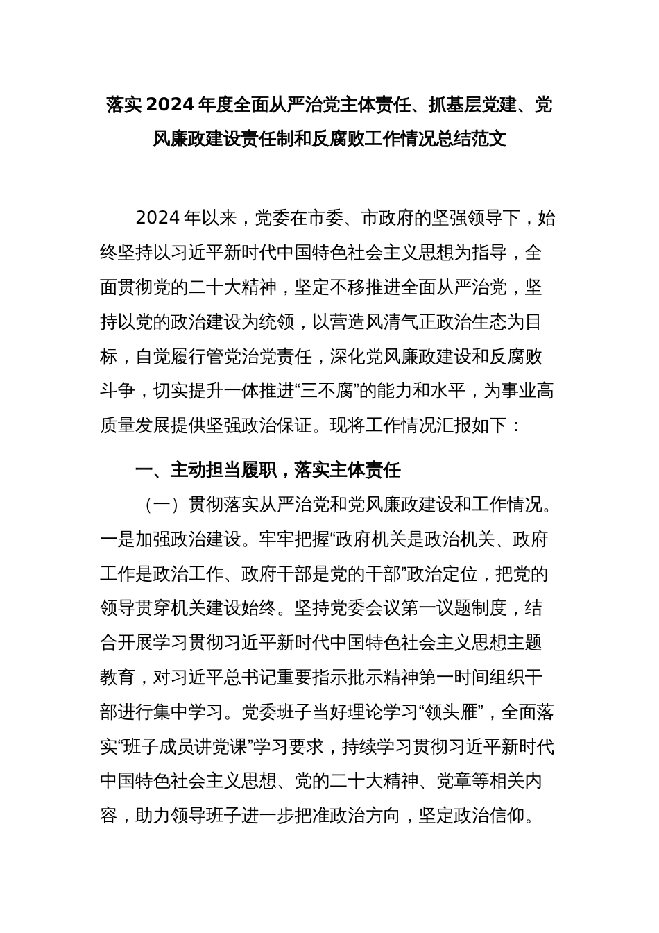 落实2024年度全面从严治党主体责任、抓基层党建、党风廉政建设责任制和反腐败工作情况总结范文_第1页