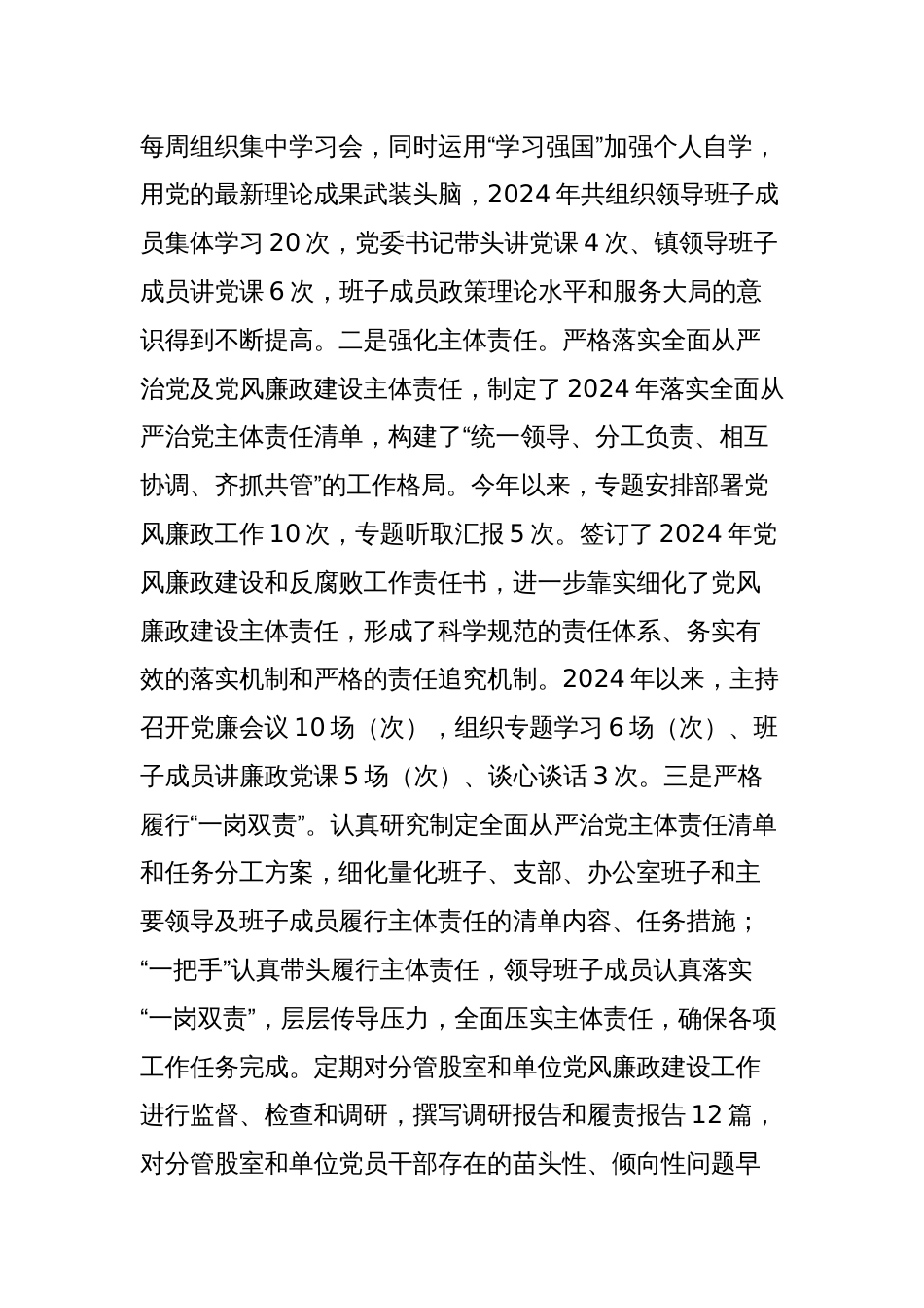 落实2024年度全面从严治党主体责任、抓基层党建、党风廉政建设责任制和反腐败工作情况总结范文_第2页