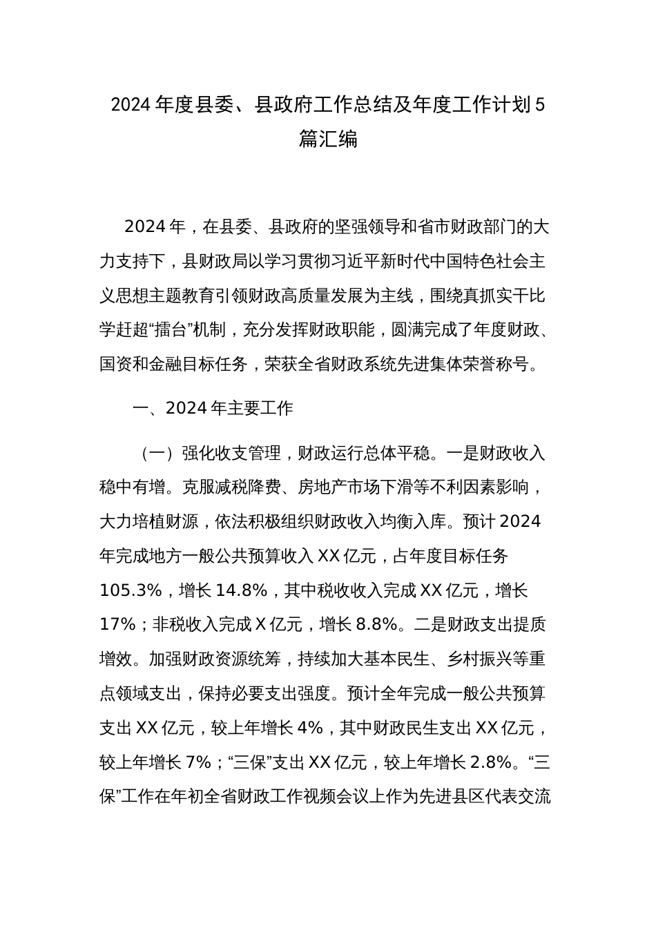 2024年度县委、县政府工作总结及年度工作计划5篇汇编_第1页