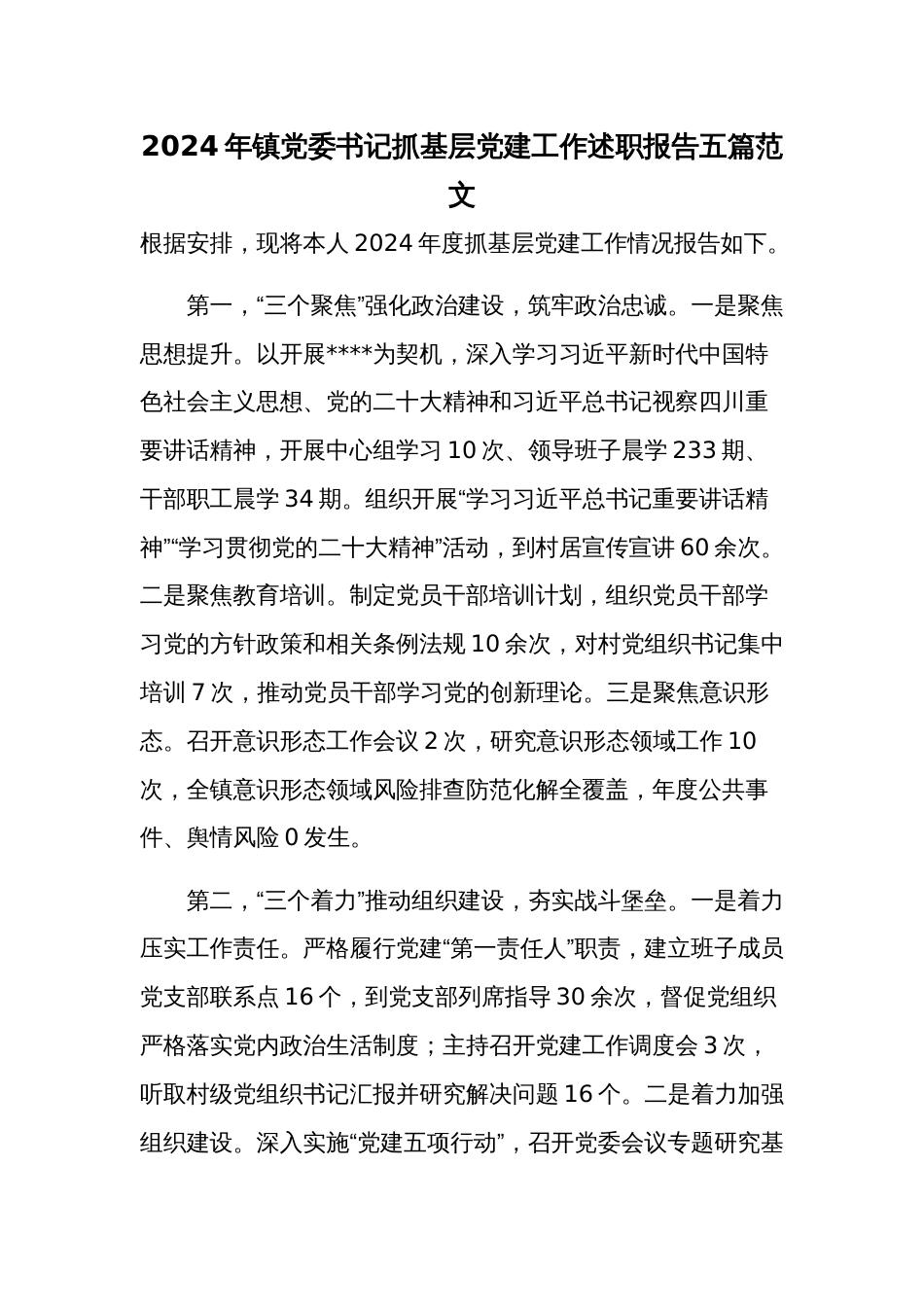 2024年镇党委书记抓基层党建工作述职报告五篇范文_第1页