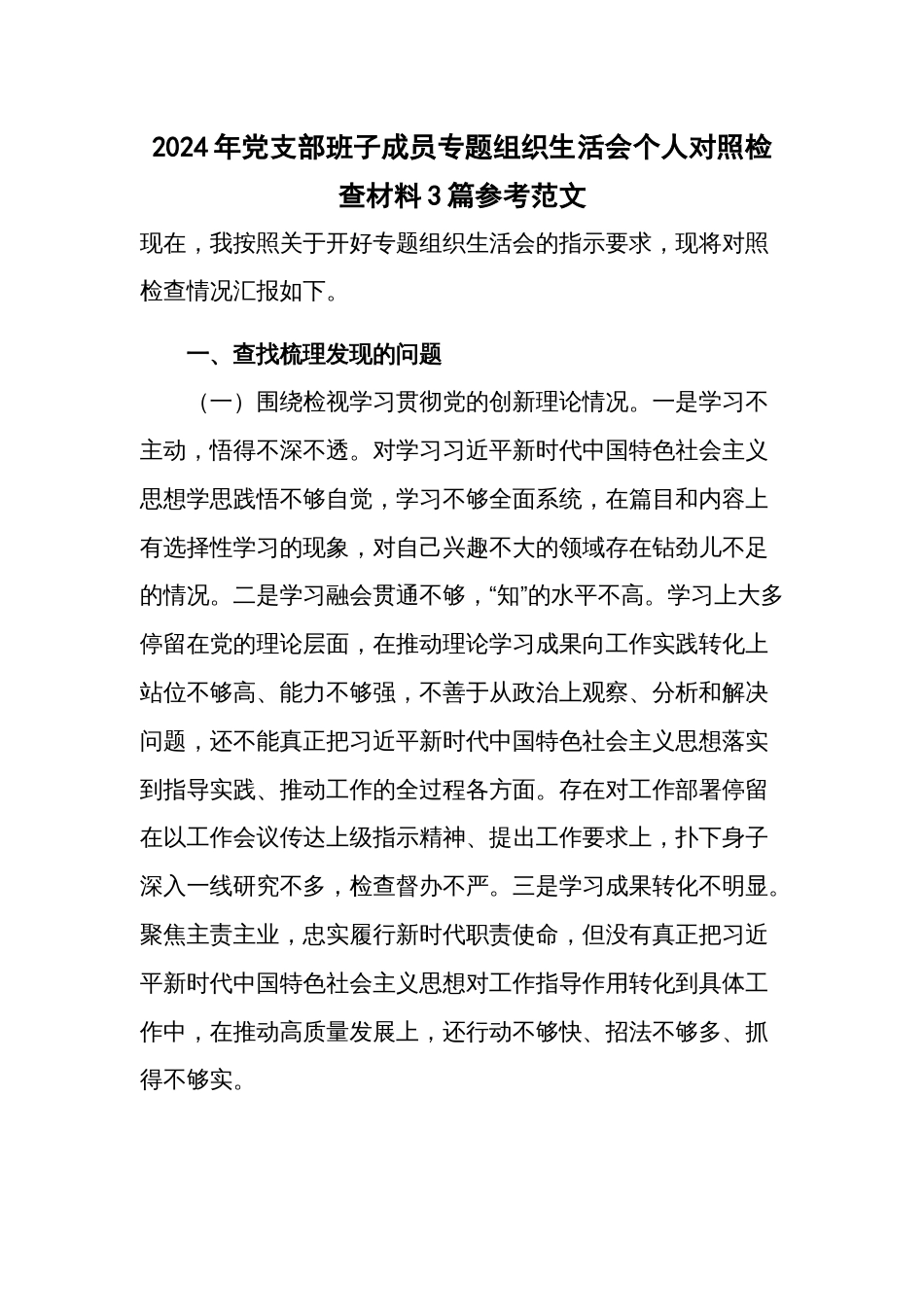 2024年党支部班子成员专题组织生活会个人对照检查材料3篇参考范文_第1页
