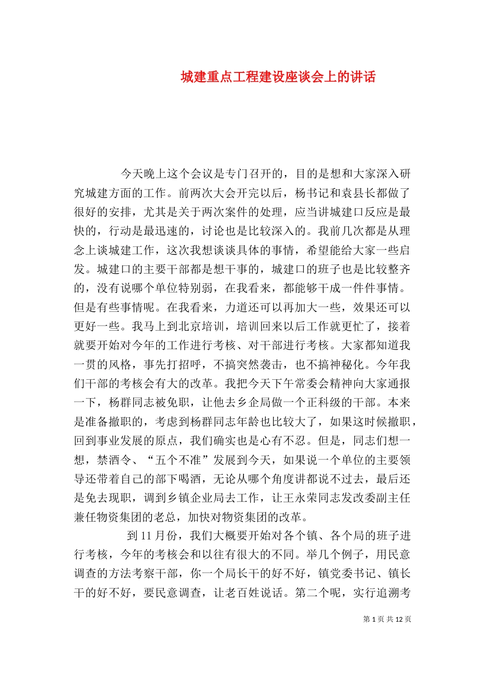 城建重点工程建设座谈会上的讲话_第1页