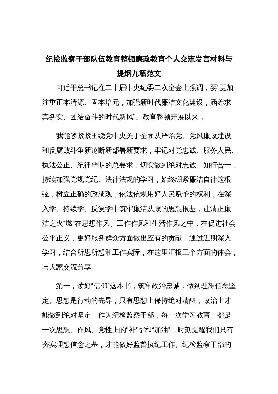 纪检监察干部队伍教育整顿廉政教育个人交流发言材料与提纲九篇范文_第1页